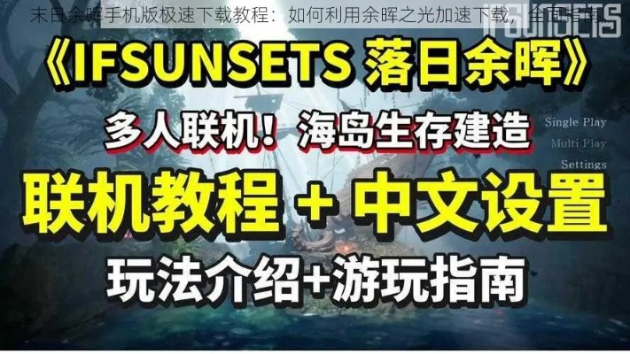 末日余烬快速下载攻略：一触即达，畅玩无阻