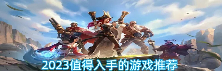 《热门教程游戏盘点：2023年最佳游戏教学推荐》