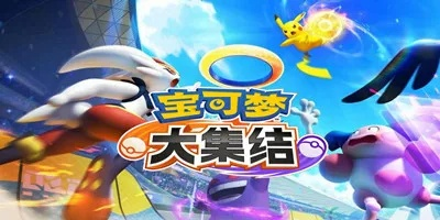《宝可梦大集结》手游速速下载！独家安装攻略大公开