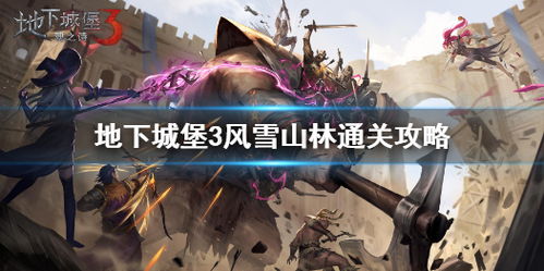 地下城堡3不死冥虫攻略：高效通关技巧揭秘