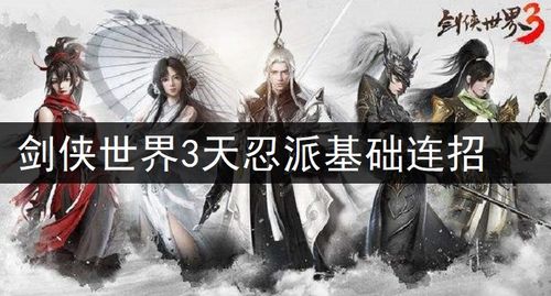 剑侠世界3天王连招秘籍！高效连击攻略大揭秘