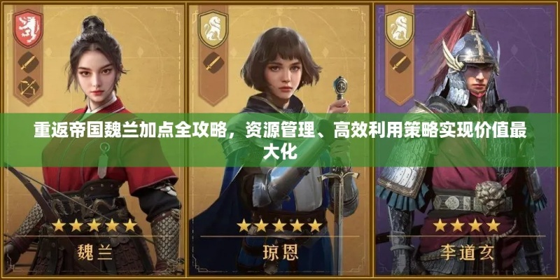 《魏兰技能深度解析：重返帝国必备英雄》