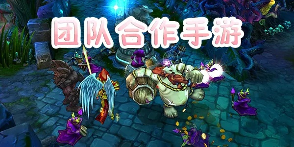 热门团队协作游戏盘点：人气巅峰之作推荐