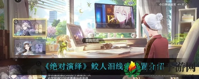 《鲛人泪线索揭秘：剧本攻略深度解析》