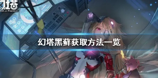 幻塔黑藓获取攻略：快速上手，轻松收集！