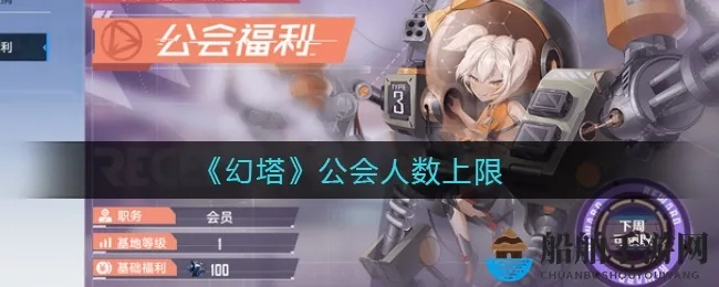 《幻塔公会人数上限揭秘！轻松突破，成为最强公会》