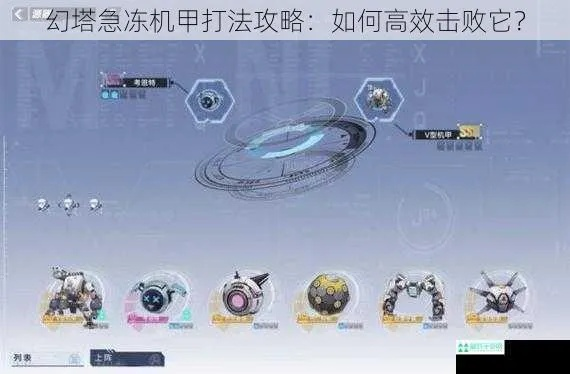 幻塔急冻机甲位置揭秘！副本通关秘籍大公开