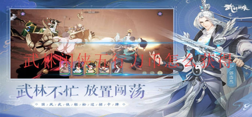 武林闲侠五行刀币快速获取攻略，独家秘籍！