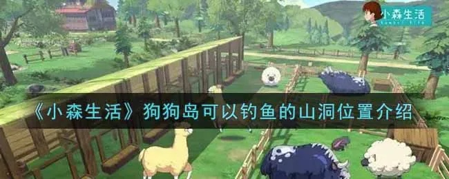 《狗狗岛探秘攻略：小森生活玩法全解析》