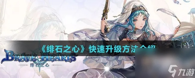 《绯石之心起源之战攻略：高效玩法揭秘》