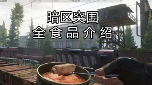 暗区突围：食物使用攻略，提升生存技巧！
