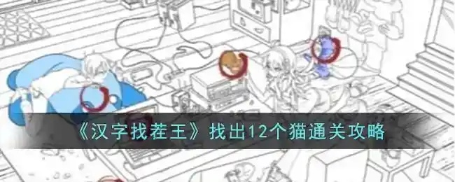 汉字找茬王正义证人通关攻略揭秘！