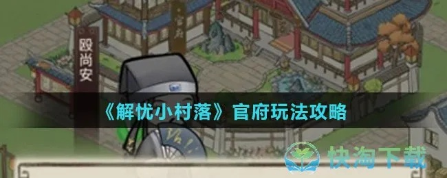 解忧村官府NPC搭配攻略：高效玩法揭秘