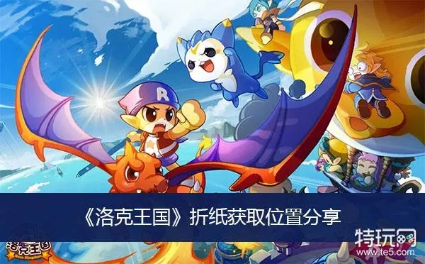 《洛克王国折纸攻略：独家道具获取秘籍》