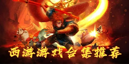《西游游戏盘点：十大热门必玩，哪款才是最佳选择？》