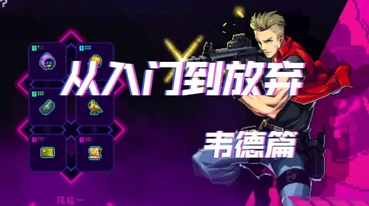 《霓虹深渊韦德角色深度解析：无限潜能攻略揭秘》