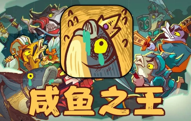 咸鱼之王资源获取攻略：金鱼高效收集方法揭秘