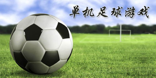 足球游戏盘点：热门下载量排行，哪款才是你的最爱？