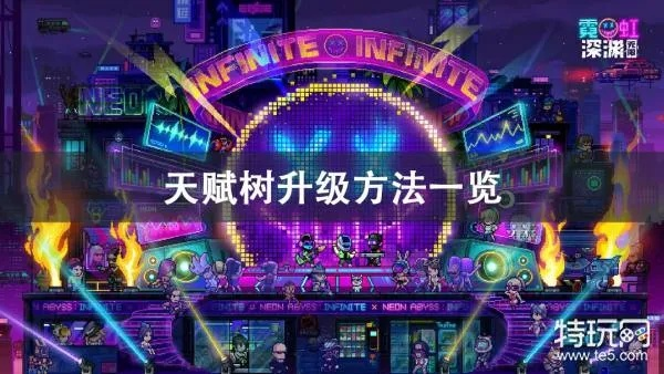 《霓虹深渊天赋树攻略：解锁无限潜力》