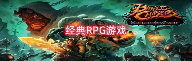 《热门电脑RPG盘点：人气巅峰之作推荐》