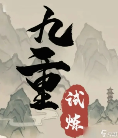 九重试炼境界划分：揭秘修为等级晋升之路
