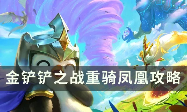 金铲铲之战凤凰阵容搭配攻略：上分必备技巧