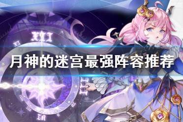 《迷宫邂逅：打造无敌阵容，最强搭配攻略揭秘》