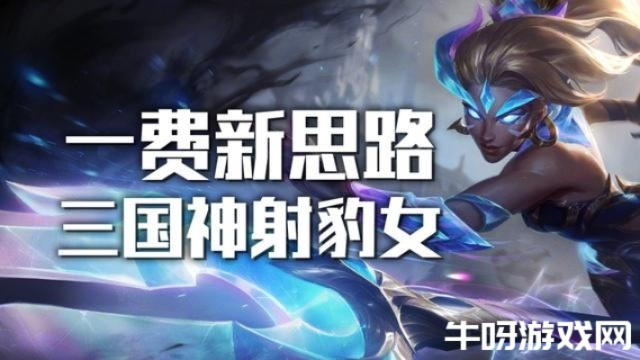 《金铲铲之战豹女爆杀流攻略：阵容+装备全解析》