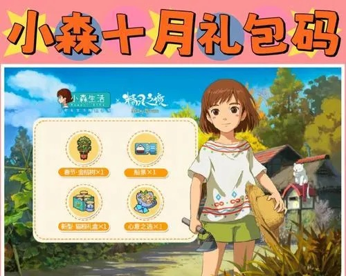 《小森生活礼包码速抢！独家领取地址大公开》