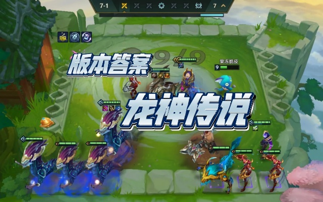 《金铲铲之战龙神棋子盘点：龙神阵容搭配攻略》