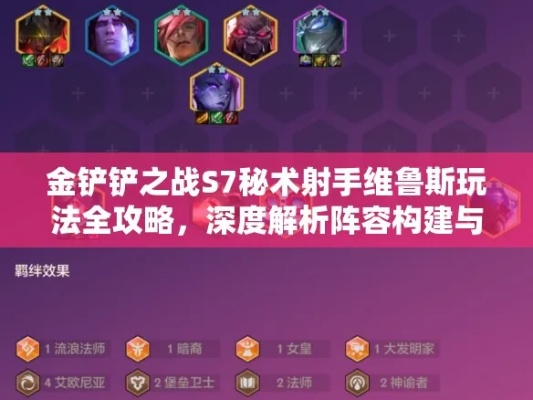 S7金铲铲之战维鲁斯射手秘术攻略：上分必备技巧