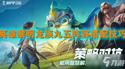金铲铲风暴龙九五阵容攻略：上分必备技巧