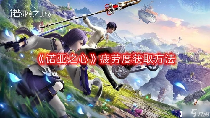 《诺亚之心疲劳度快速获取法！独家攻略揭秘》