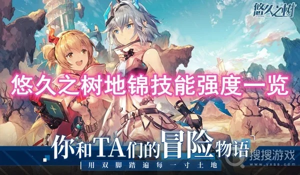《悠久之树地锦技能解析：深度揭秘角色实力》