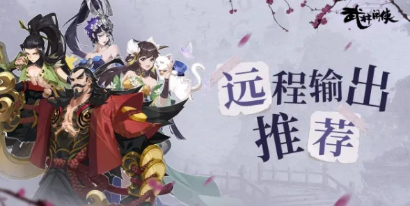 《武林闲侠远程输出阵容搭配攻略：高效阵容推荐》