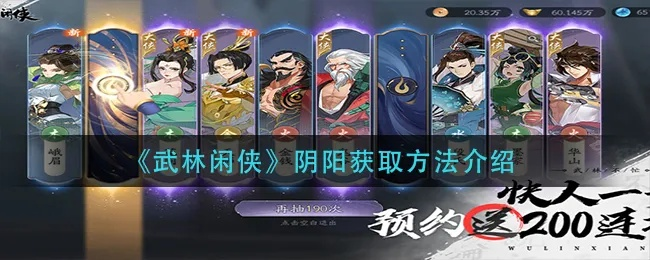 武林闲侠阴阳侠客快速获取攻略，阴阳侠客养成秘籍