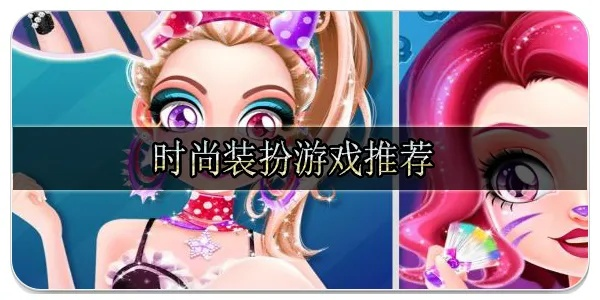 《潮流集结！盘点十大热门装扮游戏，玩转时尚盛宴》