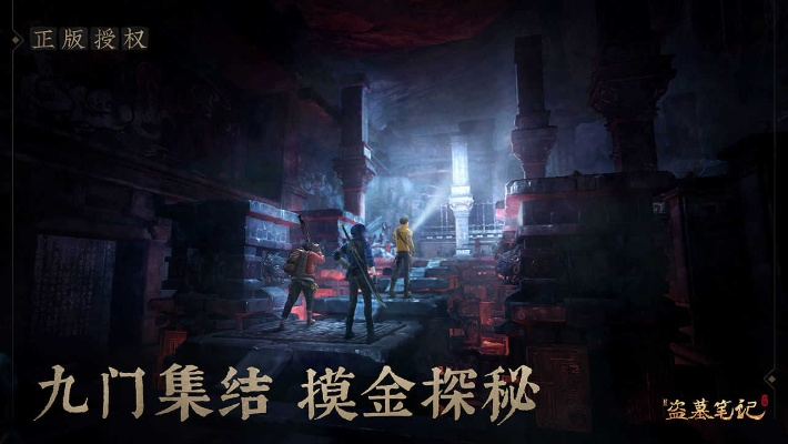 《新盗墓笔记》截货攻略：独家玩法揭秘！