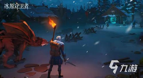 冰原守卫者：新手玩家龙族选择指南