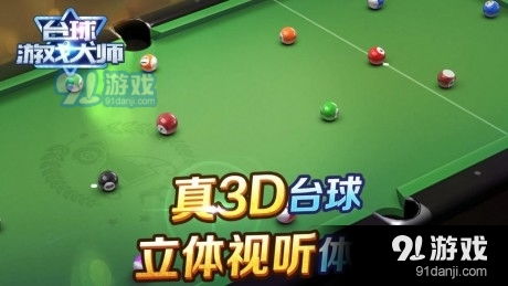 台球游戏盘点：不容错过的热门台球游戏推荐