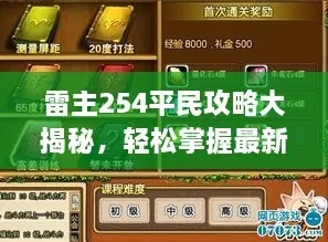 《雷主小公主开荒攻略：争议解析全解析》