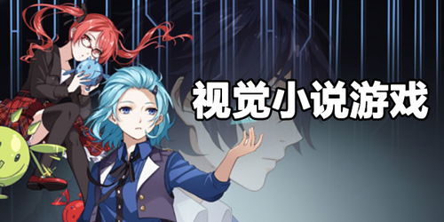 视觉小说游戏排行：十大必玩佳作盘点