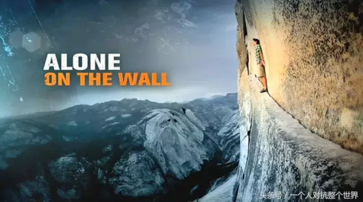 《孤山独影》挑战极限：无保护独攀，生存攀登新纪元