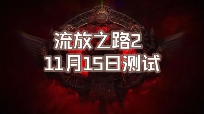 《流放之路2》预购开启！国服9月11日不删档狂欢来袭！