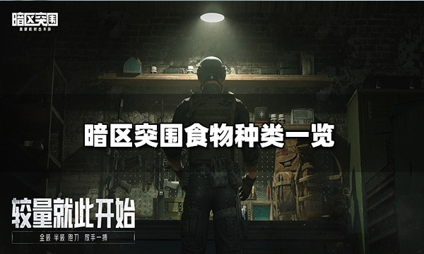 《暗区突围零食攻略：盘点最适合的游戏小食》