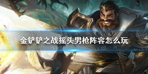 金铲铲之战男枪C位攻略：上分必备阵容与装备