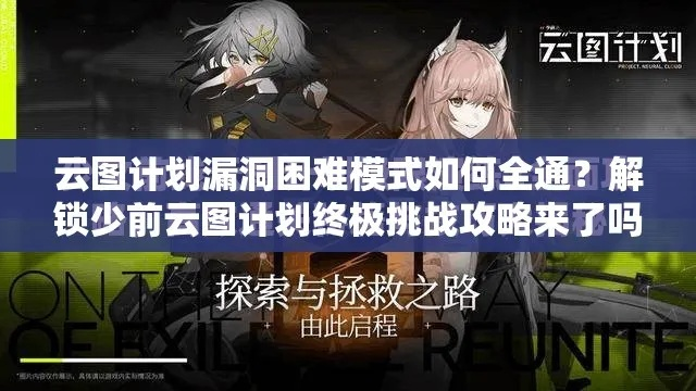 《少前云图5-3暗域模式逃课攻略：高效通关秘籍》