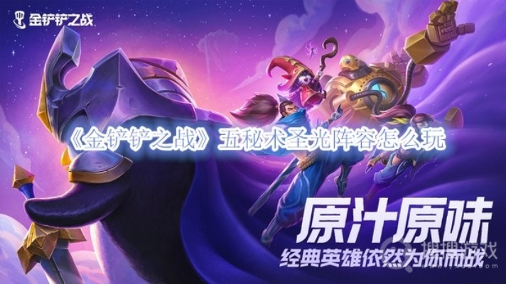 五秘术圣光阵容攻略：金铲铲之战最佳搭配揭秘