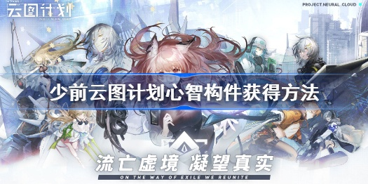 《少前云图心智碎片获取攻略，解锁神秘碎片作用》