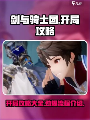 剑与骑士团萌新阵容攻略：打造最强开局战队
